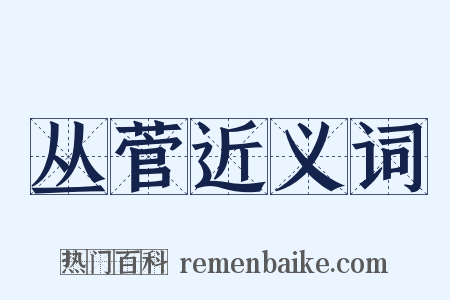 丛菅近义词是什么意思的图片